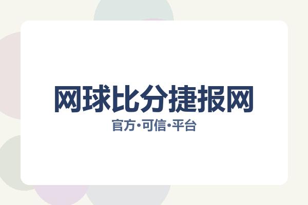 网球比分捷报网 图片
